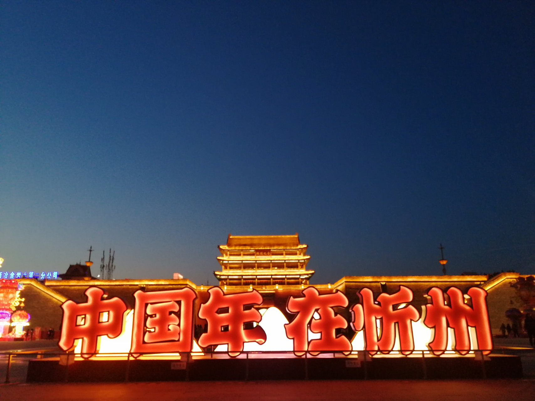 忻州之声,向听众朋友们问好!